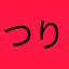 つりつりり