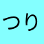 つりばし抹茶