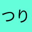 つりびとDQW