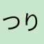 つりやーまん