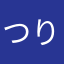つりよん