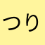 つりり、