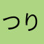 つりーり
