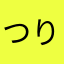 つり革坊主