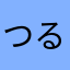 つるおかはちまん
