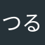 つるかめ2000