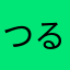 つるきみ