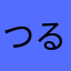 つるくまそら