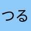 つるぜ