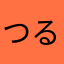 つるぜ.
