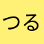 つるたのす