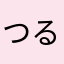 つるちゃま