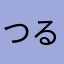 つるつるさま