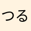 つるつるつるりん