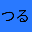 つるつるりんりんりん