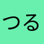 つるつるる