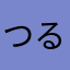 つるぬんつ