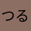 つるはぎ