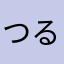 つるぴえ