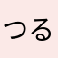 つるへむ