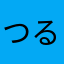 つるぺた魂