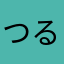 つるほつゆころな