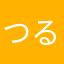 つるぼう。