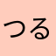 つるみ51