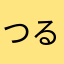 つるんこ