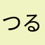 つるんと飛び出る
