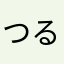つるハゲドラック