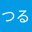 つる1218
