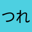 つれすすテレスセル