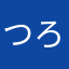 つろたぴ
