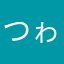 つゎ