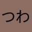 つわの