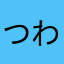 つわやしあららえわやきらあはあ
