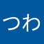 つわりつらすぎ