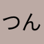 つんけ1110