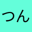 つんさき松