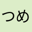 つん めしお