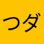 つダ〜パン