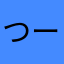 つーじー1124