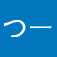 つーりんぐ
