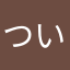 つ い