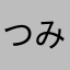 つ き み
