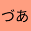 づあ玲