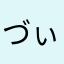 づぃぐざぐ