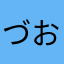 づおおお