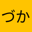 づか